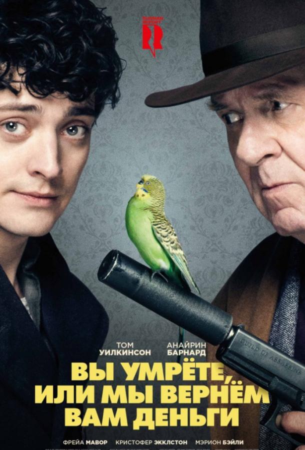 Вы умрете, или мы вернем вам деньги (2018)