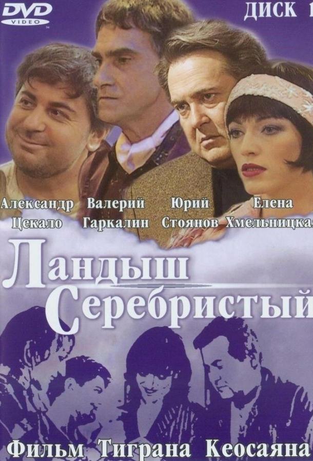 Ландыш серебристый (2000)