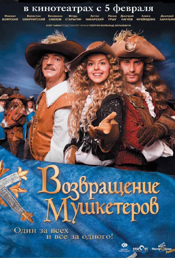 Возвращение мушкетеров (2009)