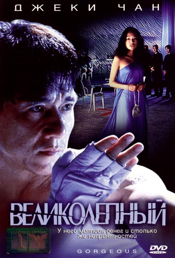 Великолепный (1999)