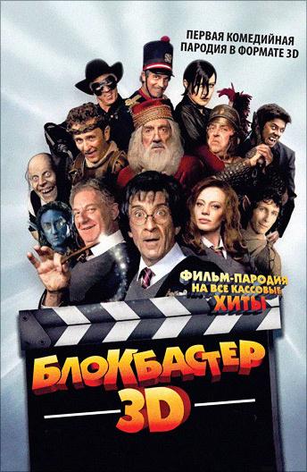 Блокбастер 3D (2011)