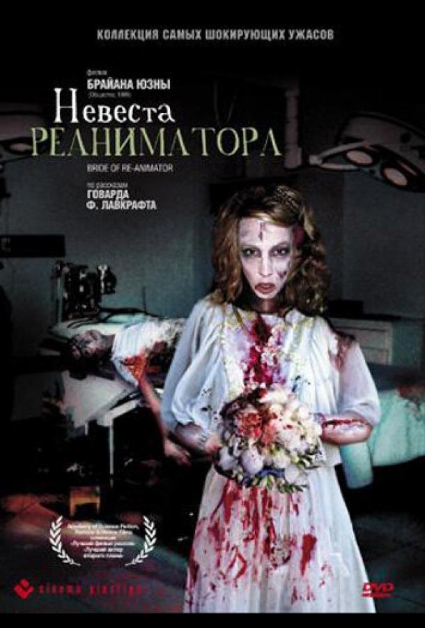 Невеста реаниматора (1989)