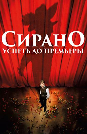 Сирано. Успеть до премьеры (2019)