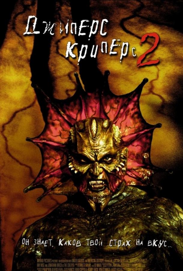 Джиперс Криперс 2 (2003)