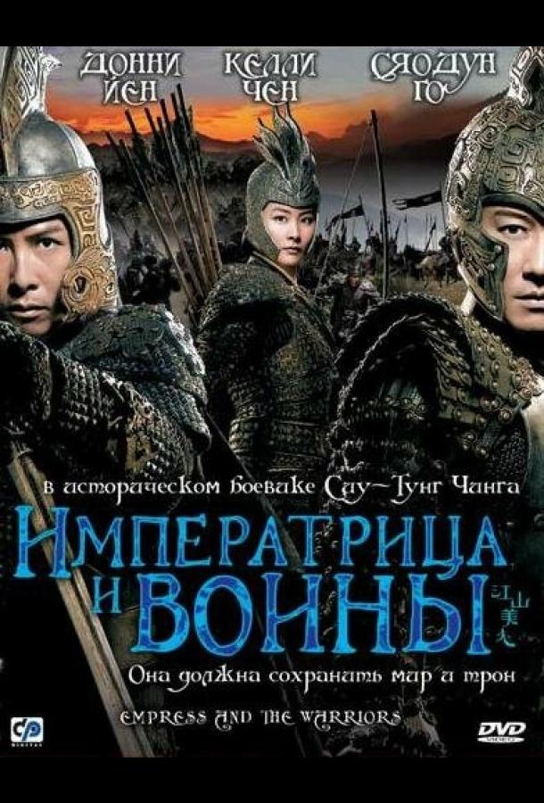 Императрица и воины (2008)