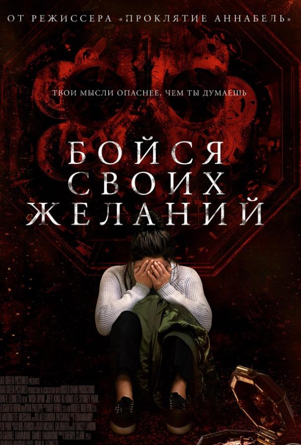 Бойся своих желаний (2017)