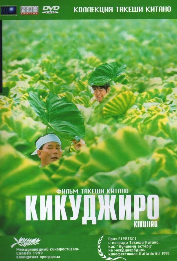 Кикуджиро (1999)