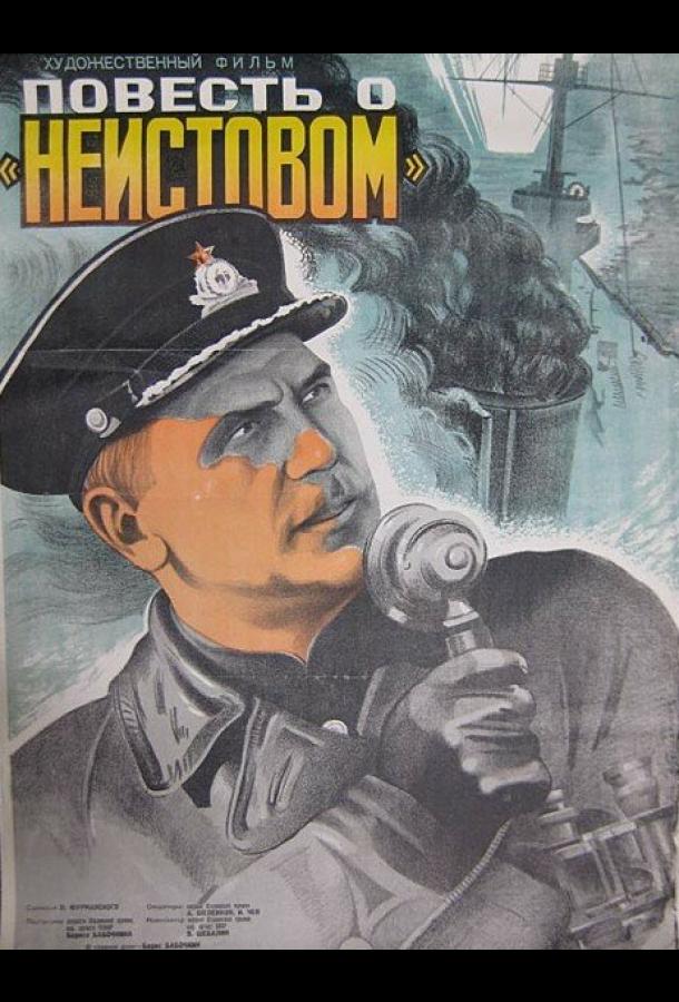 Повесть о «Неистовом» (1947)