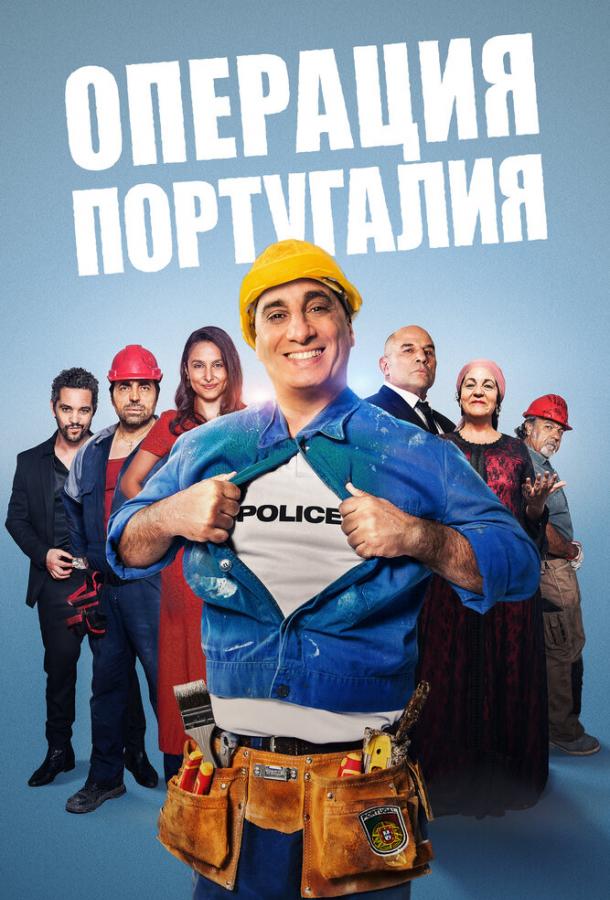 Операция «Португалия» (2021)