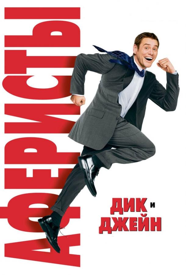 Аферисты Дик и Джейн (2005)