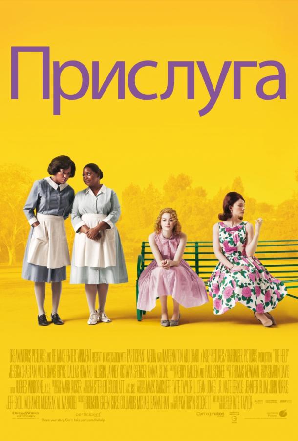 Прислуга (2011)