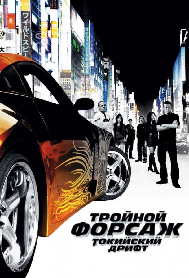 Тройной форсаж: токийский дрифт / Форсаж 3 (2006)