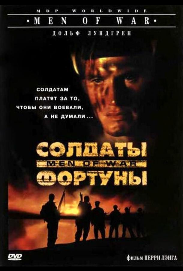 Солдаты фортуны (1994)