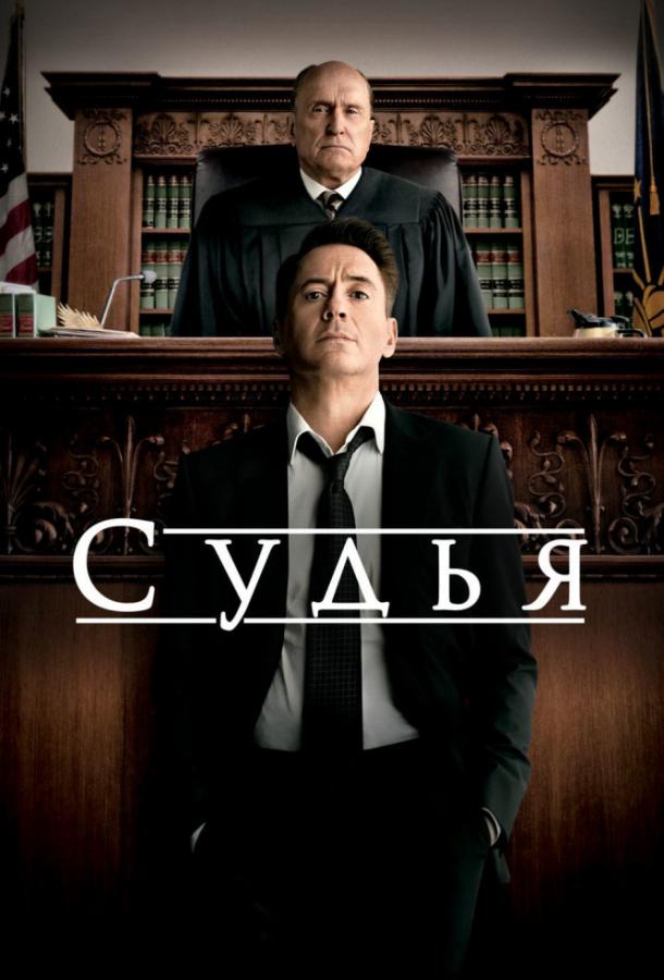 Судья (2014)