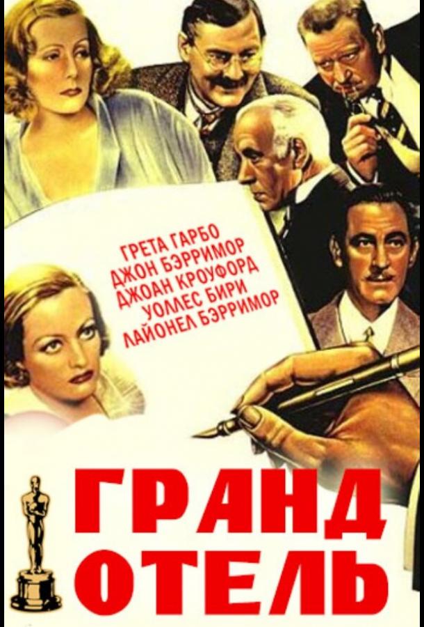 Гранд Отель (1932)