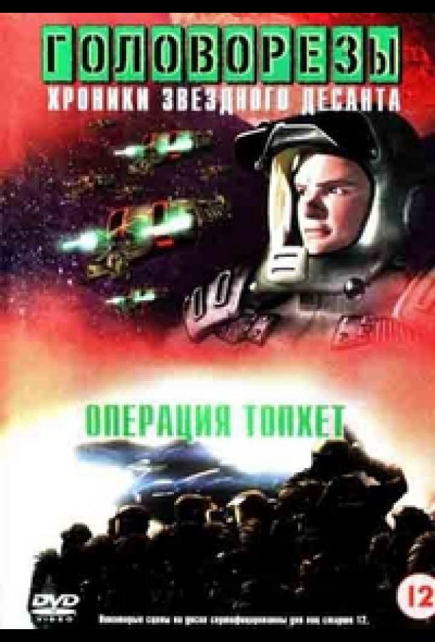 Звездный десант 4. Операция Тофет (1999)