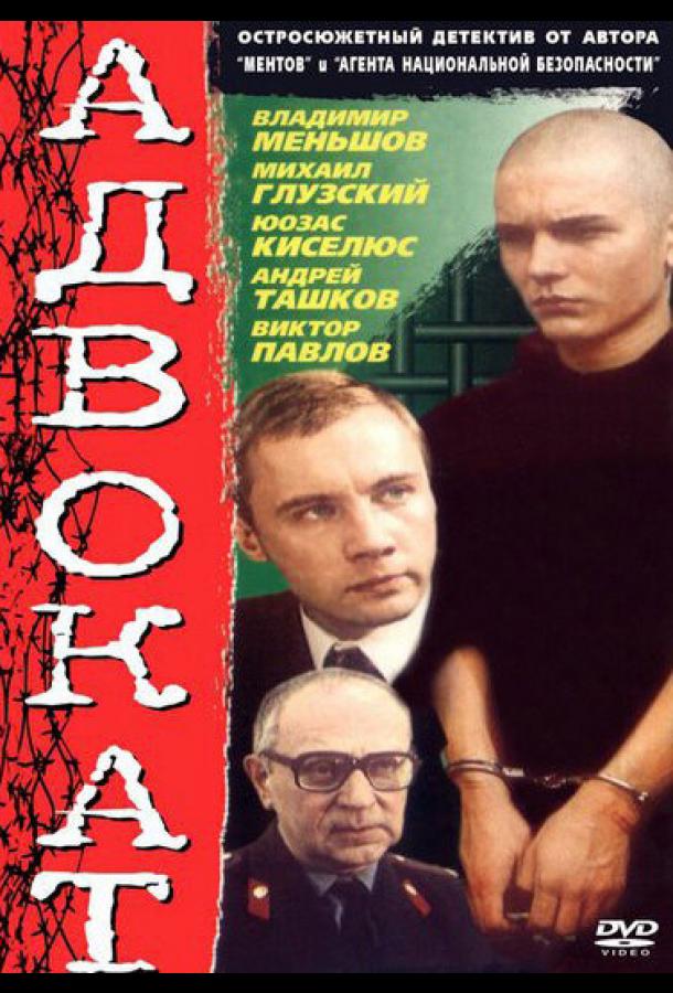 Адвокат (1990)