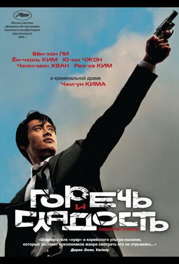 Горечь и сладость (2005)