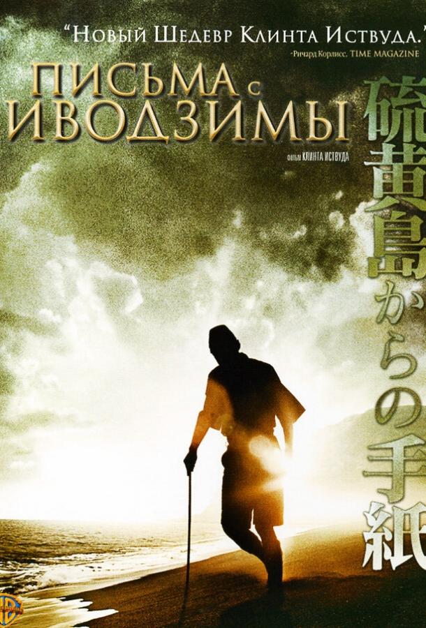 Письма с Иводзимы (2006)