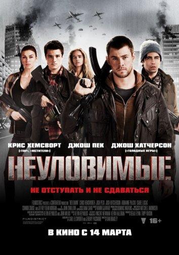 Неуловимые: Красный рассвет (2012)