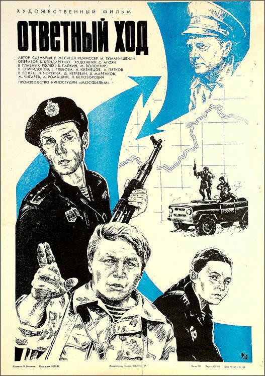 Ответный ход (1981)