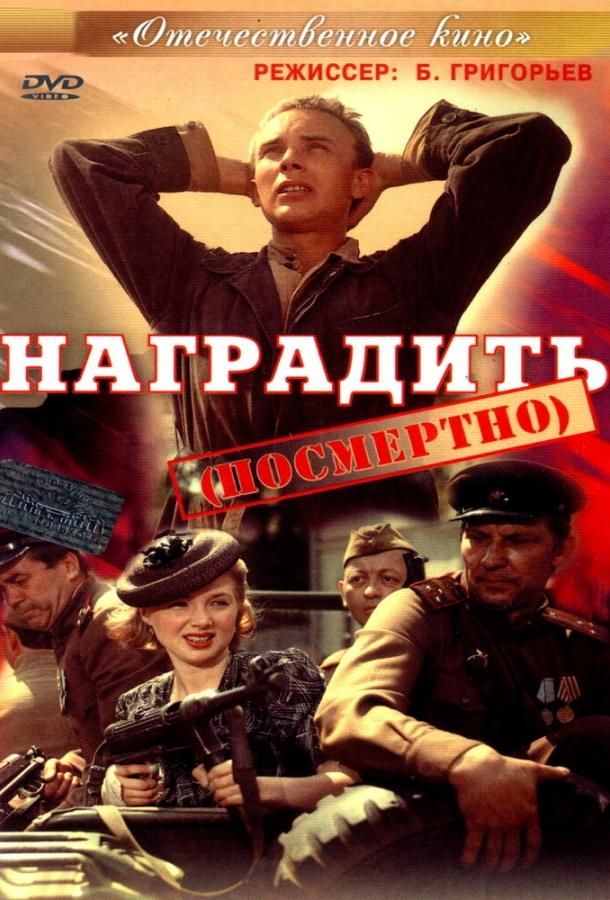 Наградить (посмертно) (1986)