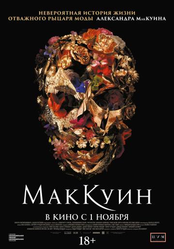 Маккуин (2018)