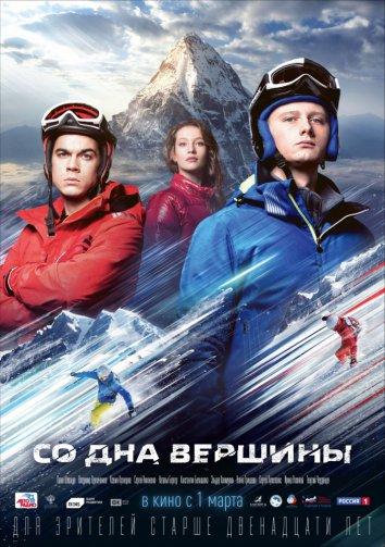 Со дна вершины (2018)