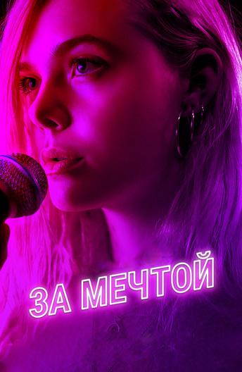 За мечтой (2018)