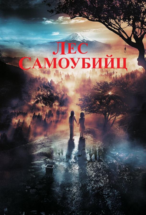 Лес самоубийц (2021)