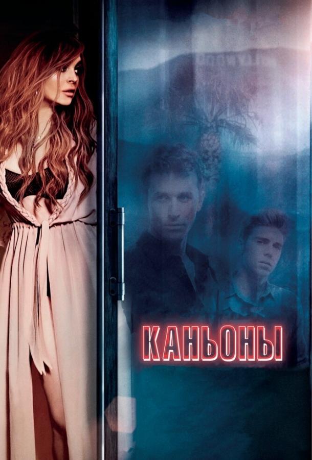 Каньоны (2013)