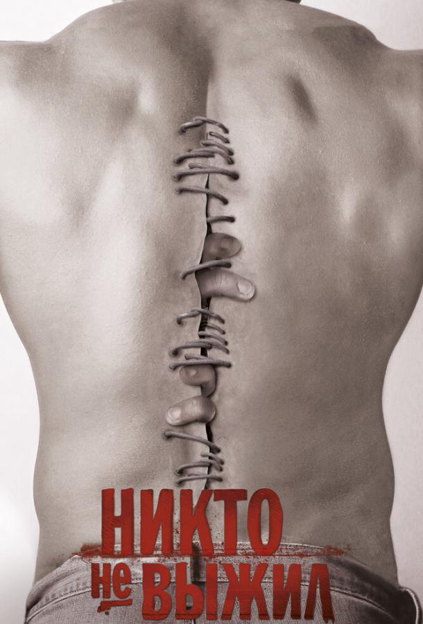 Никто не выжил (2012)