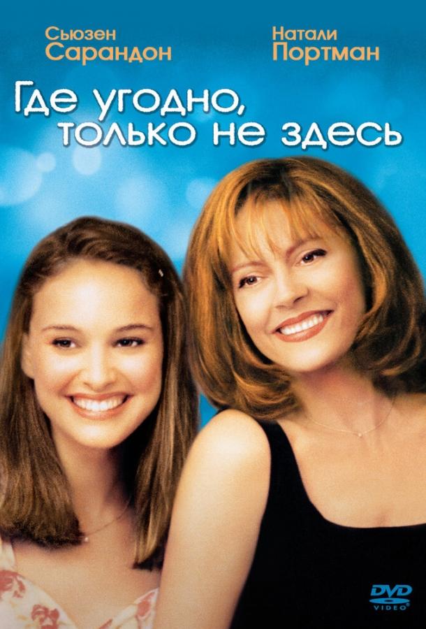 Где угодно, только не здесь (1999)