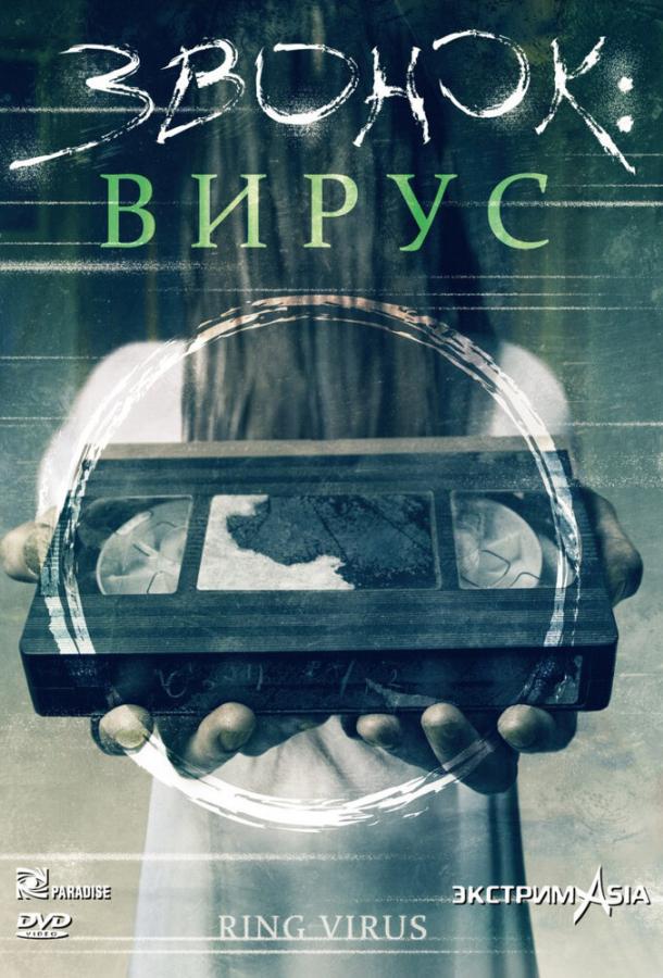 Звонок: Вирус (1999)