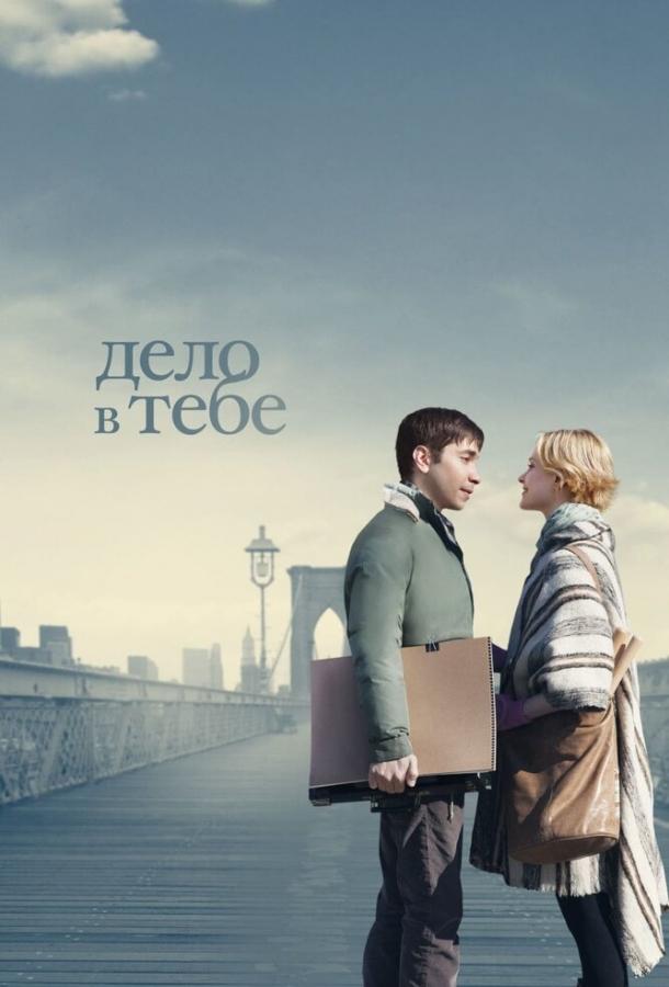 Дело в тебе (2013)