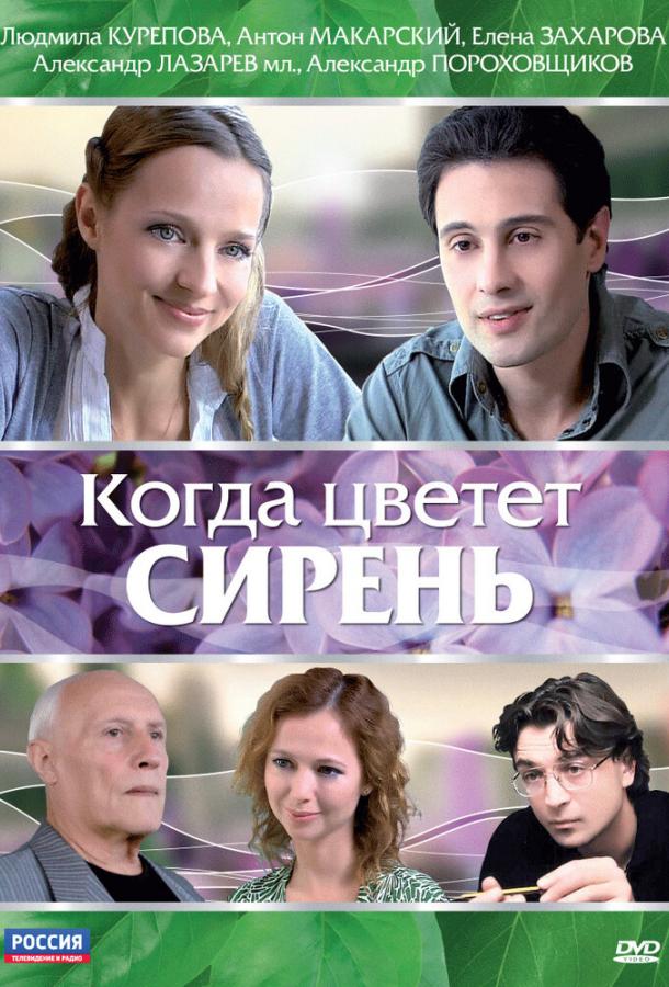 Когда цветет сирень (2010)