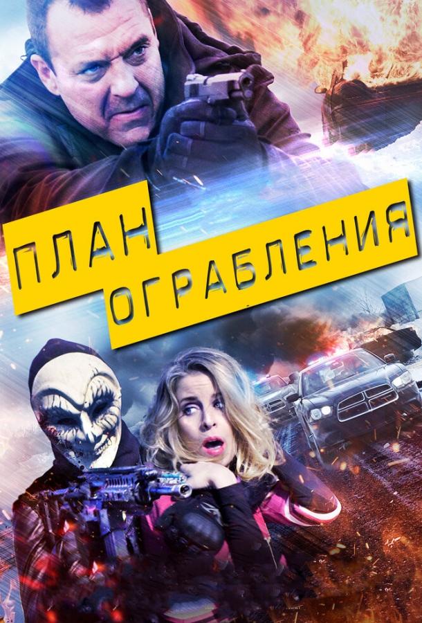 План ограбления (2017)