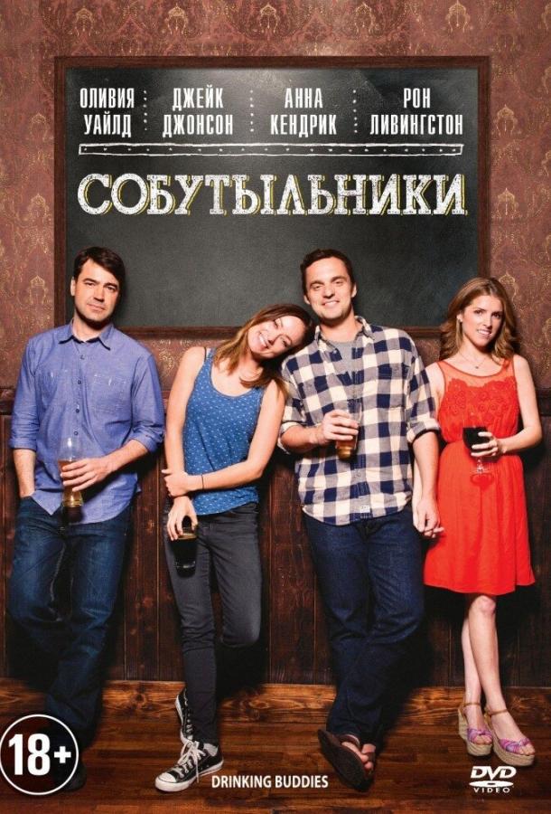 Собутыльники (2013)