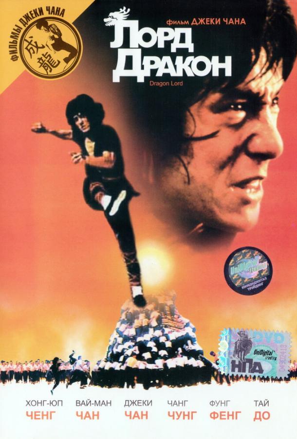 Лорд Дракон (1981)