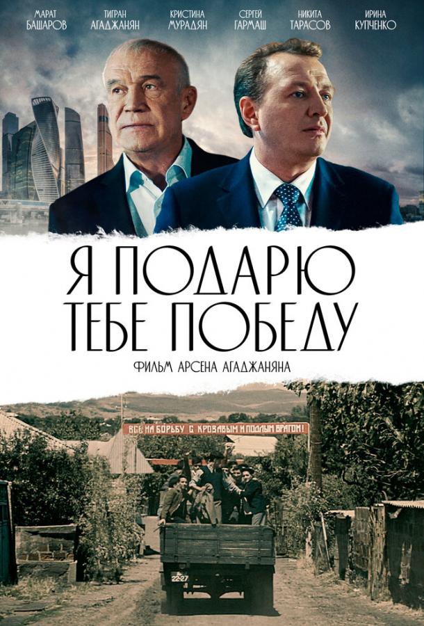 Я подарю тебе победу (2019)