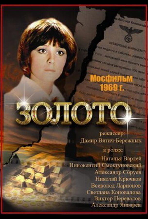 Золото (1970)