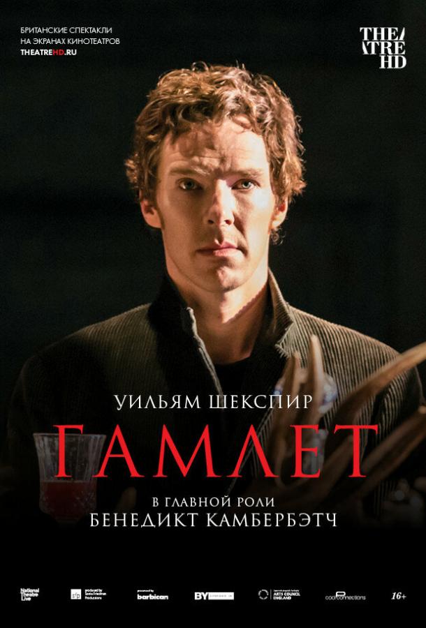 Гамлет: Камбербэтч (2015)