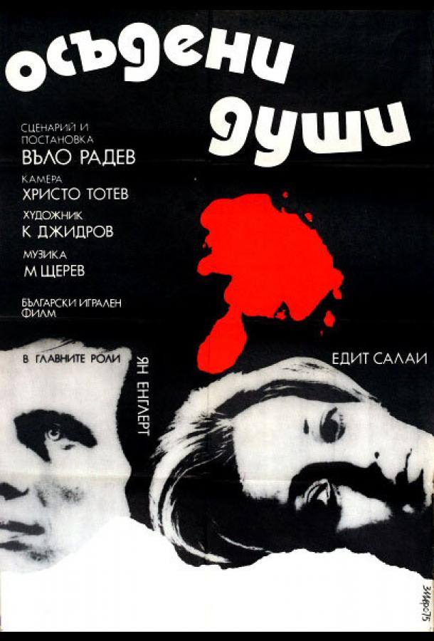 Осужденные души (1975)