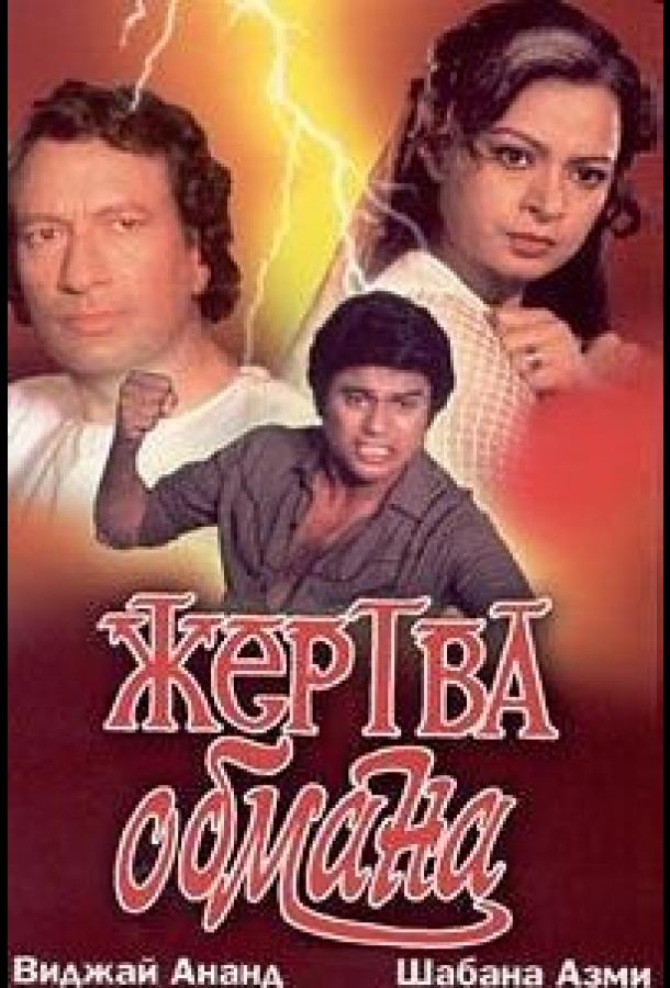 Жертва обмана (1984)