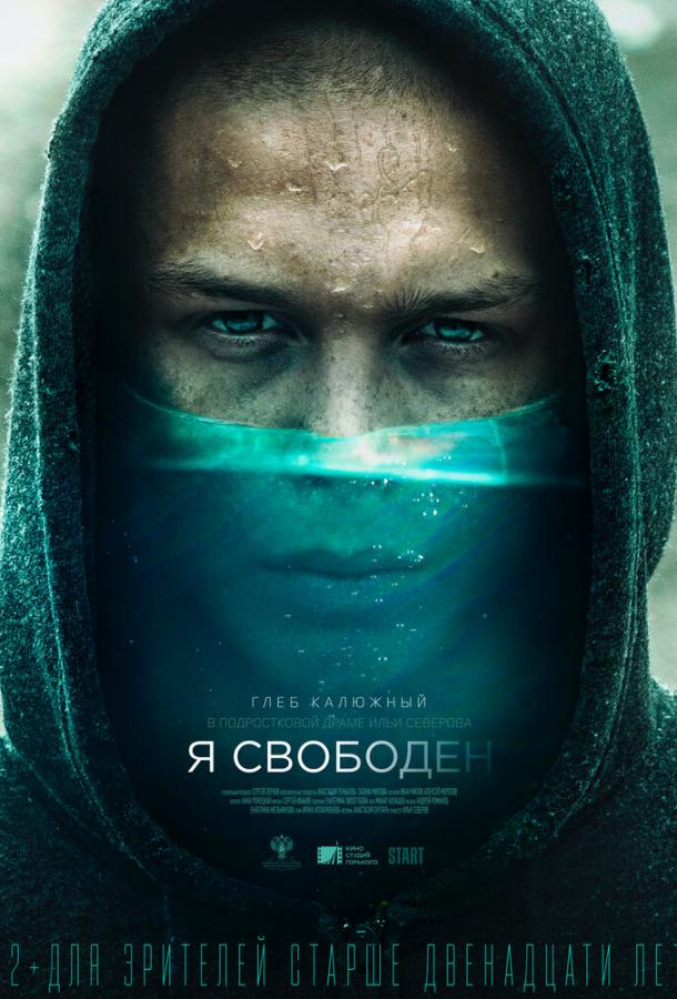 Я свободен (2019)