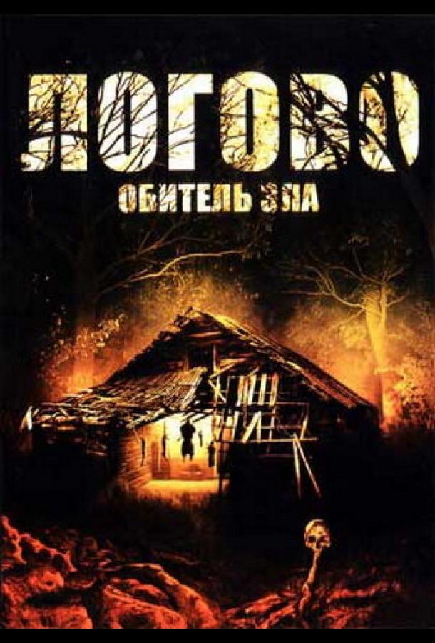 Логово: Обитель зла (2008)