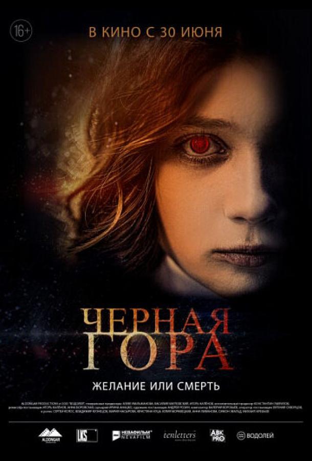 Черная гора (2022)