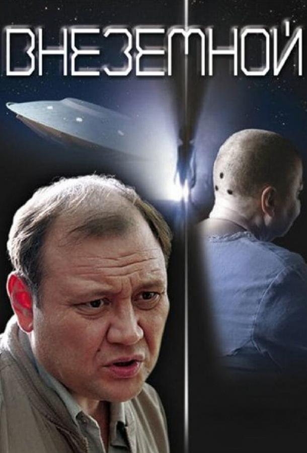 Внеземной (2007)