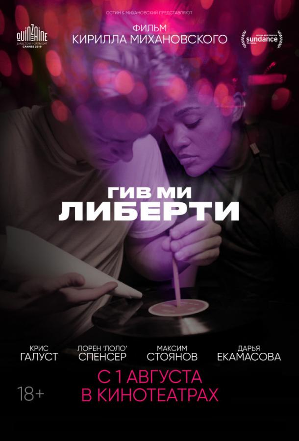 Гив ми либерти (2019)