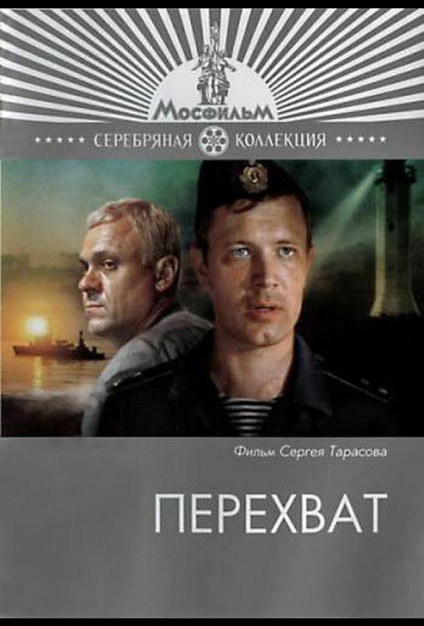 Перехват (1986)